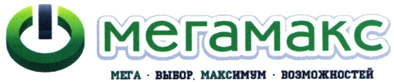 мега-выбор максимум-возможностей