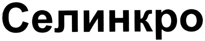 селинкро