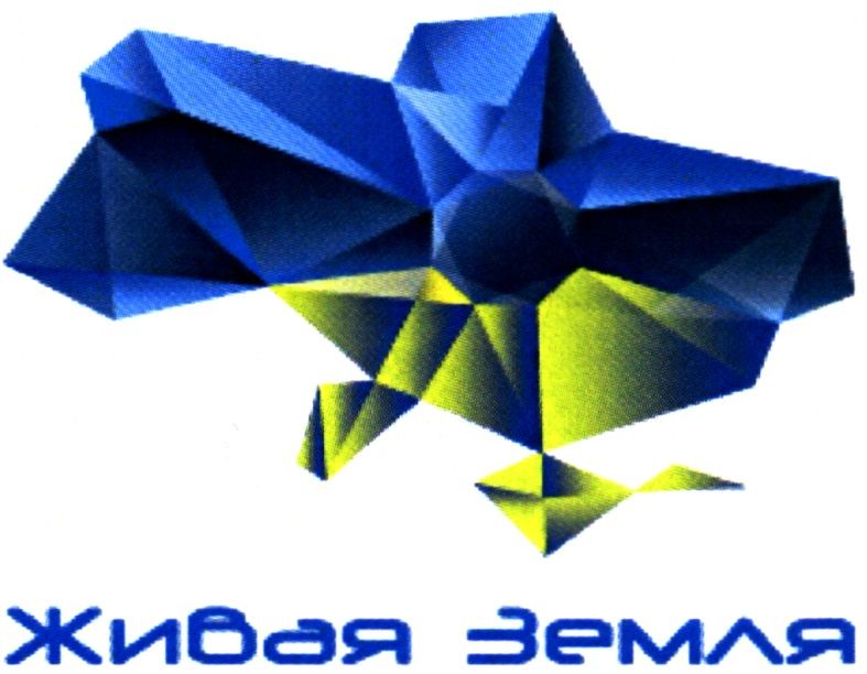 живая земля