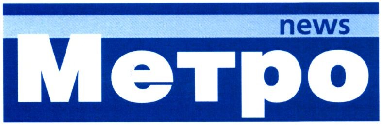 метро