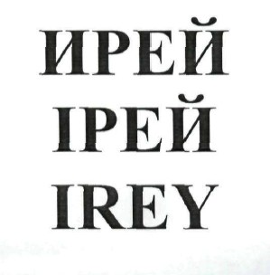 ірей