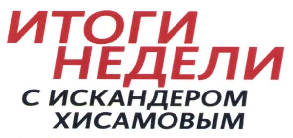 итоги недели с искандером хисамовым
