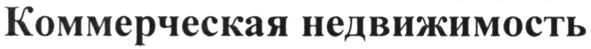 коммерческая недвижимость