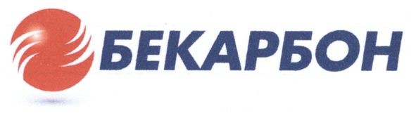 бекарбон
