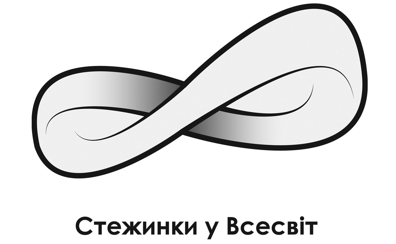 стежинки у всесвіт