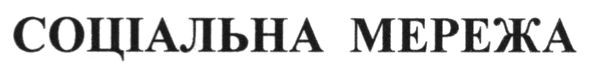 соціальна мережа