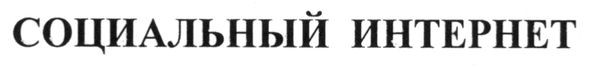социальный интернет