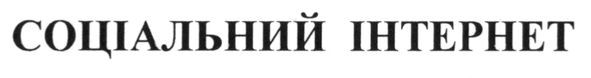 соціальний інтернет