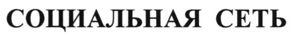 социальная сеть