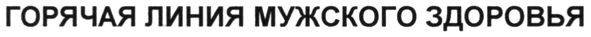 горячая линия мужского здоровья