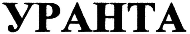 уранта