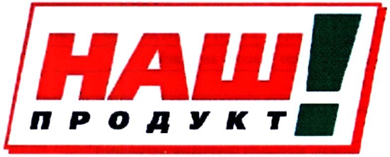 наш продукт!