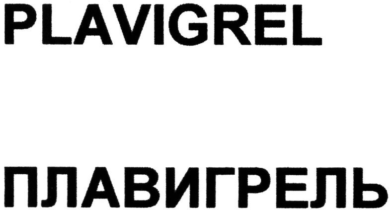 плавигрель
