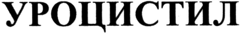 уроцистил