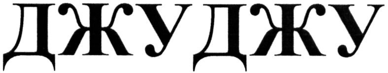 джуджу