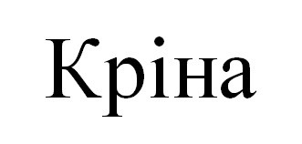 кріна