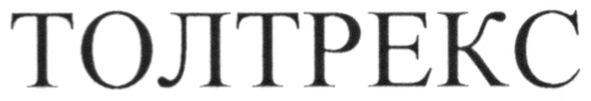 толтрекс