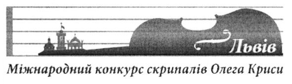 міжнародний конкурс скрипалів олега криси