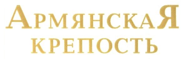 армянская крепость