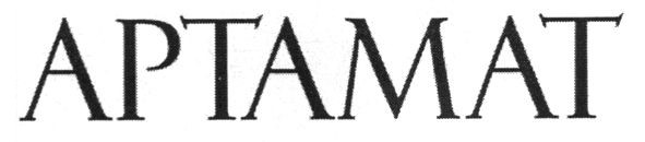 артамат