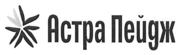 астра пейдж