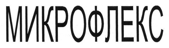 микрофлекс