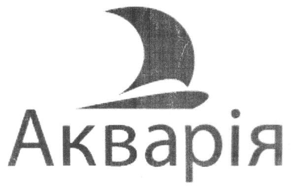акварія