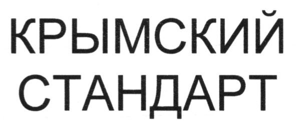 крымский стандарт