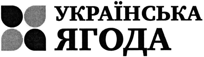 українська ягода