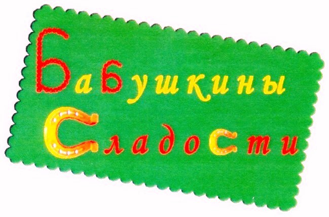 бабушкины сладости
