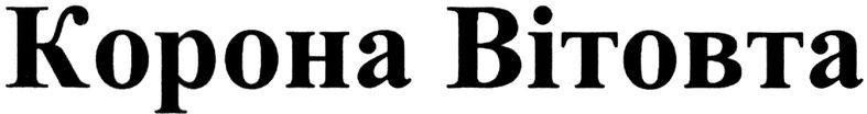 корона вітовта
