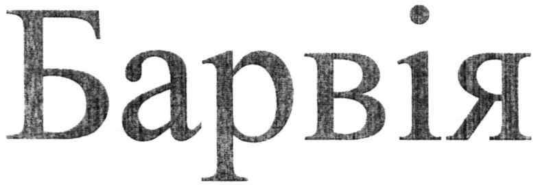 барвія