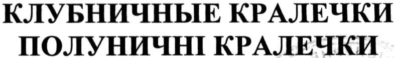 клубничные кралечки
