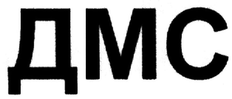 дмс