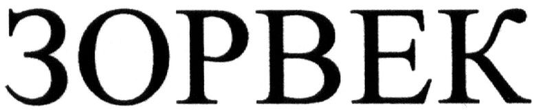 зорвек
