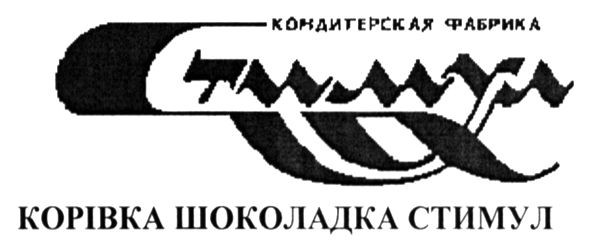 корівка шоколадка стимул
