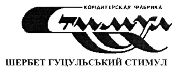 шербет гуцульський стимул