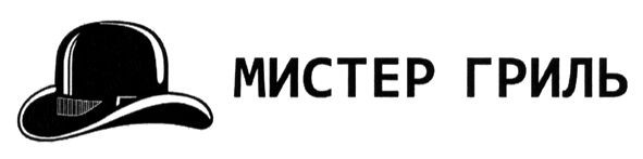 мистер гриль