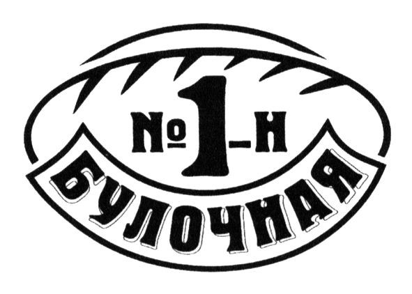 №1-н булочная
