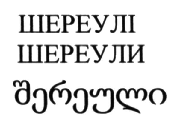 шереулі