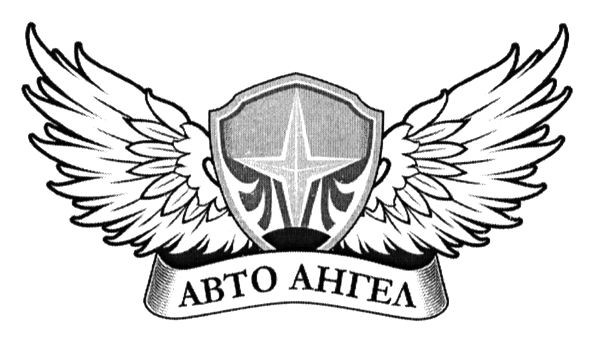 авто ангел