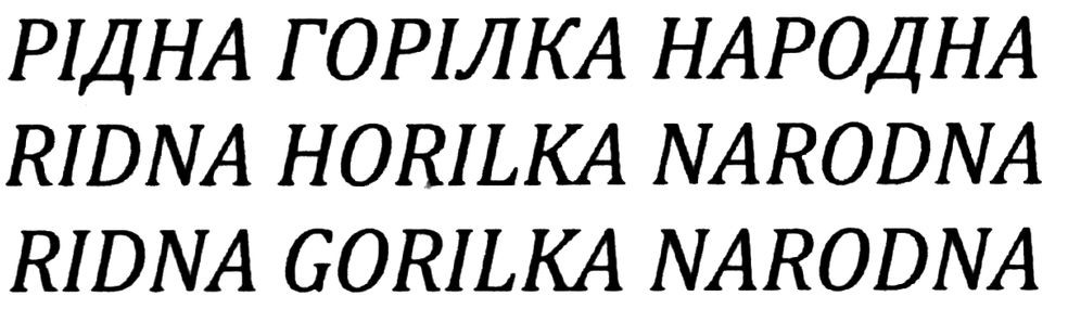 рідна горілка народна