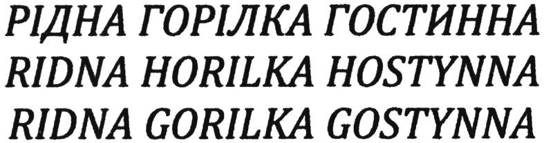 рідна горілка гостинна