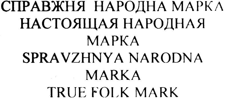 настоящая народная марка