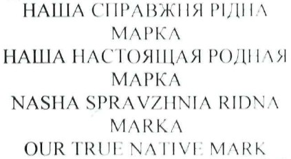 nasha spravzhnia ridna marka