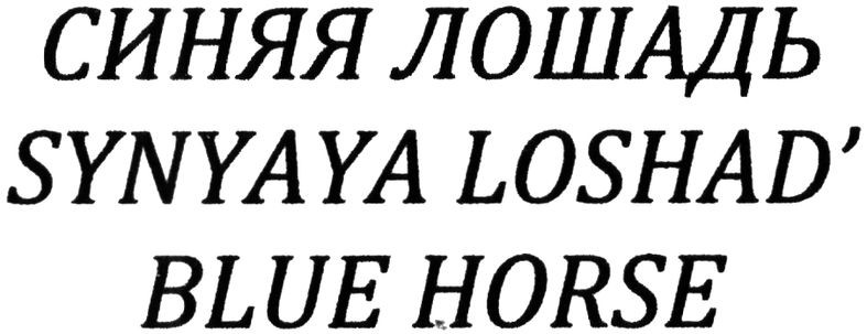 synyaya loshad`