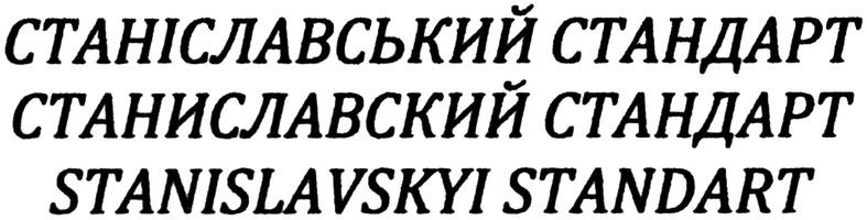 станіславський стандарт