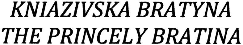 kniazivska bratyna the princely bratina