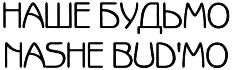 nashe bud`mo