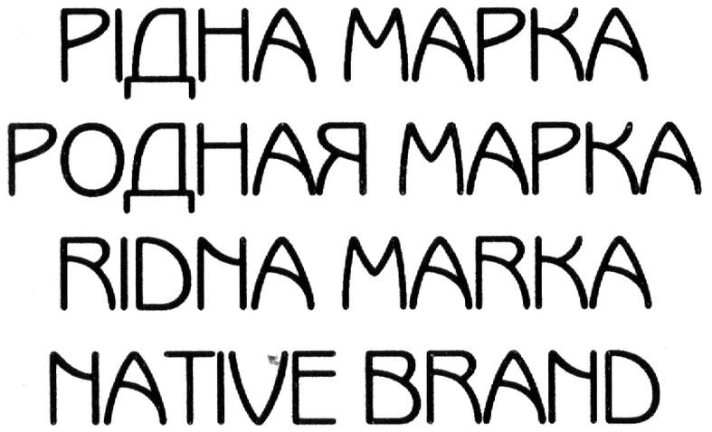 родная марка